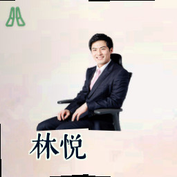 林悦