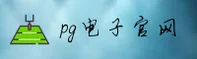 (推荐) PG电子游戏试玩平台