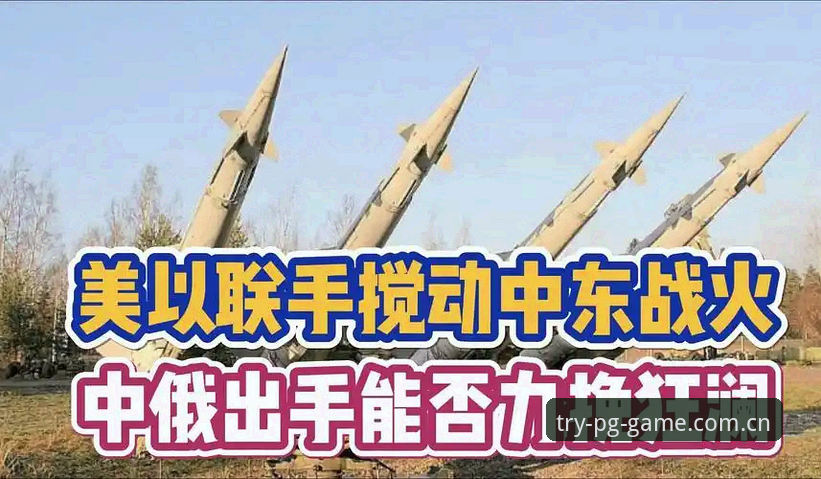 世界杯观赛签证危机全面评测：中东战火如何搅动PG电子游戏试玩平台的球迷体验